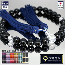【会社関連・社葬に】数珠 男性用 ネイビー紺色正絹房＆ブラックオニキス ＆クリスタル【京都念珠】