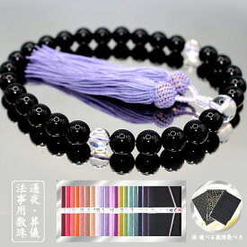 【オニキス＆本水晶数珠 男性用 藤色正絹房 】