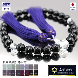 数珠 男性用 オニキス・クリスタル（本水晶）帝王紫正絹房 【京都念珠】お通夜 お葬式 ご法事用　宗派共通