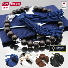 【NEW】こだわりの縞黒檀＆本水晶のアクセント／男性用木製数珠（数珠袋つき）【京都念珠】