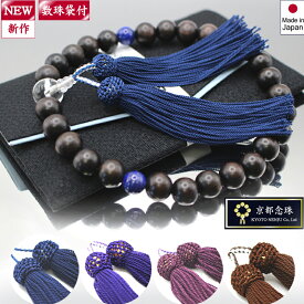 【NEW】木製数珠男性用「天然縞黒檀＆ラピスラズリ＆本水晶」選べる房色。ダークブラウン＆ネイビーカラーの高級感【京都念珠】