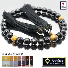 葬儀・法事用男性用数珠『オニキス＆タイガーアイ（虎目石）』礼節を重んじ喪に服したシックな色合い。喪服に良く合うブラック基調に虎目石がポイント。ダンディなメンズ数珠【京都念珠】