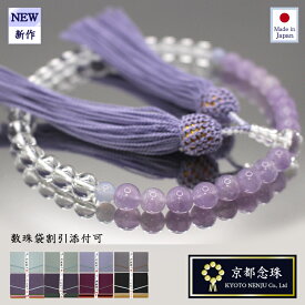 数珠 女性 藤雲石/ 薄紫が美しい女性用数珠「本水晶＆藤雲石＆メノウ」【京都念珠】