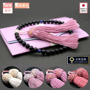 仏具 神具 数珠 ラピスラズリ 女性用」の人気商品一覧・価格比較