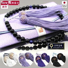 【NEW】オニキス＆ラピスラズリ＆本水晶クリスタル　※選べる数珠袋付き 【お葬式・ご法事用】 数珠 女性用／【京都念珠】