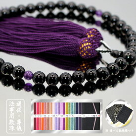 数珠 女性用 （宗派共通） オニキス（黒瑪瑙）・アメジスト（紫水晶）帝王紫正絹房 通夜 葬式 法事 法要 高級数珠 京都念珠 【送料無料】