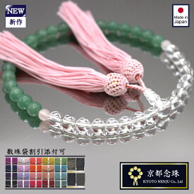 【 楽天スーパーSALE 30％ OFF 】 数珠 翡翠 / インド翡翠 ＆ クリスタル | 数珠 女性用 / 天然石 家族 葬儀 法事 浄土真宗 浄土宗 真言宗 曹洞宗 天台宗 等宗派共通 | レディース 【 穏やかな春のイメージ 個性的 デザイン 】 【 日本製 京都 念珠 】