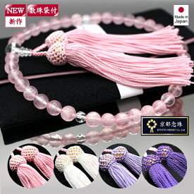 【NEW】数珠 女性用 【数珠袋付き】紅水晶（ローズクォーツ） ＆ 本水晶 （クリスタル）＆ 東雲色正絹房 お葬式に派手すぎない淡いピンク【 京都念珠】