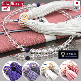 【NEW】ラピスラズリ＆クリスタル（本水晶）数珠女性用／※選べる数珠袋付き ／お通夜・お葬式・ご法事用／宗派共通　【京都念珠】