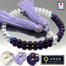 数珠 女性用 アメジスト 本水晶 ラピスラズリ 選べる房色 3種の原石【高級数珠】