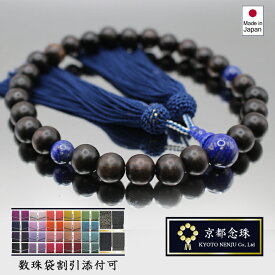 「黒檀（天然木）＆ラピスラズリ」ダークブラウンとネイビーのダンディな数珠男性用【京都念珠】