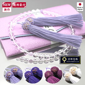 【NEW】【選べる房色4種】数珠女性用　約8mm本水晶クリスタル＆ラベンダーアメジスト（藤雲石）※選べる数珠袋付き【京都念珠】