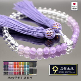 女性用　グラデーション数珠　／　クリスタル（本水晶）＆ラベンダーアメジスト（藤雲石）【淡く美しい紫と透き通るクリスタル】【京都念珠】