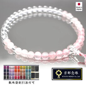 数珠 女性用　ローズクォーツグラデーション（宗派共通） ／紅水晶＆本水晶（クリスタル）・東雲色正絹房／ 通夜 葬式 法事用 【京都念珠】