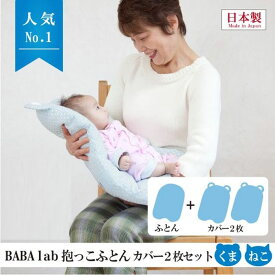 BABA labの抱っこふとんカバー2枚セット ねこ型 ベージュ 抱っこ布団 だっこふとん 抱っこふとん ベビー 赤ちゃん あかちゃん 背中スイッチ 起こさない 寝かしつけ
