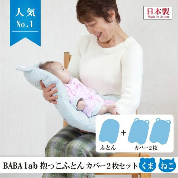 楽天市場 Baba Labの抱っこふとんカバー２枚セット ねこ型 ベージュ 抱っこ布団 だっこふとん 抱っこふとん ベビー 赤ちゃん あかちゃん 背中スイッチ 起こさない 寝かしつけ 京問屋本舗楽天市場店