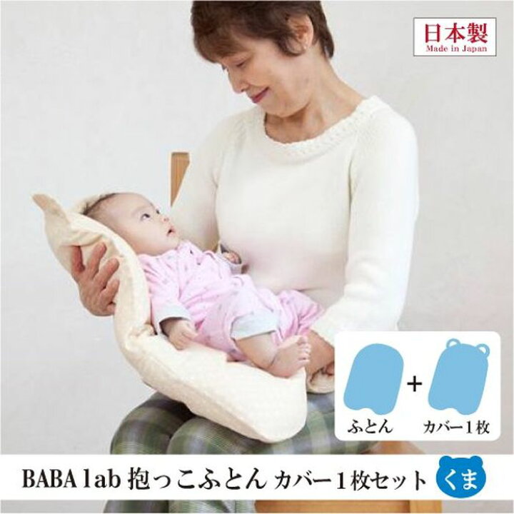 楽天市場 Baba Labの抱っこふとんカバー１枚セット くま型 ブルー 抱っこ布団 だっこふとん 抱っこふとん ベビー 赤ちゃん あかちゃん 背中スイッチ 起こさない 寝かしつけ 京問屋本舗楽天市場店