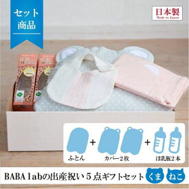 BABA labの出産祝い5点セット ねこ型 ベージュ/ピンク 出産祝い ギフトセット 抱っこふとん 布団カバー ほ乳瓶 ベビー 赤ちゃん あかちゃん 背中スイッチ 起こさない 寝かしつけ
