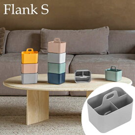 【おまとめ3個セット】 コレクションリビング Forma FRANK S フランク S ライトグレー ツールボックス 小物収納ケース 収納ボックス スタッキング可能 積み重ねOK ハンドル付き 取っ手有り シンプル おしゃれ かわいい franks/lgrey