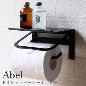 アイアントイレットペーパーホルダー Abel(アベル) シングル(ブラック) 1連 トイレットペーパーホルダー PH-001 トイレ お手洗い シンプル おしゃれ