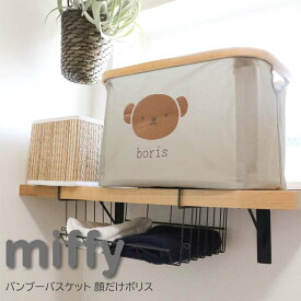 折り畳みバスケット ランドリーボックス boris バンブーバスケット 顔だけボリス 収納 コンパクト シンプル 小物収納 ラック シンプル かわいい キャラクターグッズ ディックブルーナ 洗濯物収納