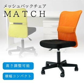 オフィスチェア デスクチェア Vデザイン Matchチェアオレンジ キャスター付き 回転 昇降機能 メッシュバック シンプル おしゃれ VMC-29(OR)