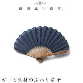 西川庄六商店 扇子 女性用 扇子 レディース ガーゼ素材のふわり扇子 こいあい（濃藍） おしゃれ ギフト プレゼント