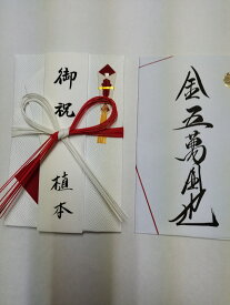 金封　　毛筆手書　筆耕無料　送料無料