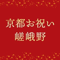 京都お祝い嵯峨野
