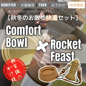 【秋冬のお散歩快適セット】携帯フードボトル＆折りたたみボウル 犬 猫 ペット用 おでかけ 散歩 給水 食器 コンパクト 便利 グッズ