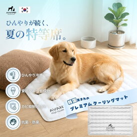 AVANTPET クールマット 犬 猫 ペット用 冷却マット ひんやりマット 冷感 ジェルマット 電気不要 防水 抗菌 防臭 防カビ 食品グレード原料 韓国製 小型犬 中型犬 大型犬対応 猫用 ペットベッド 夏用 接触 冷感 暑さ対策 熱中症対策 折りたたみ お手入れ簡単 正規品 S M L