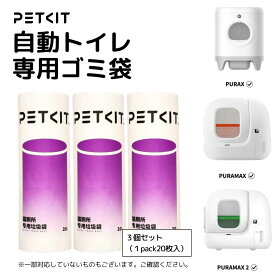 Pet Kit 自動トイレ専用ゴミ袋（20枚1pack）3個セット PETKITゴミ袋 自動トイレ専用 自動トイレ用ごみ袋 猫用自動トイレ petkit用ゴミ袋