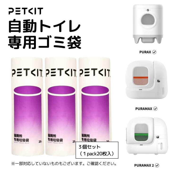 楽天市場】Pet Kit 自動トイレ専用ゴミ袋（20枚1pack）3個セット 