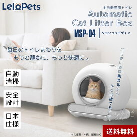 LeloPets 猫トイレ MSP-04 全自動 消臭 安全 スマート アプリ 簡単 8キロまで 多頭飼い 静音 自動清掃 日本語マニュアル 掃除 らくらく 飛び散り防止 自動ネコトイレ ペット用品 正規販売 密閉消臭 センサー搭載 室内飼い 大型猫対応 自動清掃機 Wi-Fi インテリア ミニマル