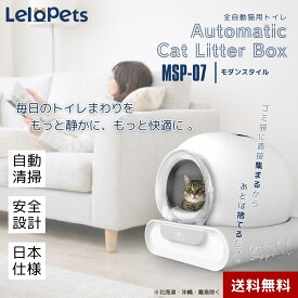 LeloPets 猫トイレ MSP-07 全自動 消臭 安全 スマート アプリ 簡単 8キロまで 多頭飼い 静音 自動清掃 日本語マニュアル 掃除 らくらく 飛び散り防止 自動ネコトイレ ペット用品 正規販売 密閉消臭 センサー搭載 室内飼い 大型猫対応 自動清掃機 Wi-Fi インテリア ミニマル