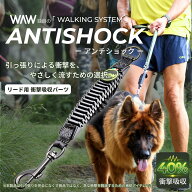 WAW イタリア製 ANTISHOCK アンチショック 衝撃吸収 ショックアブソーバー リード用 引っ張り対策 負担軽…