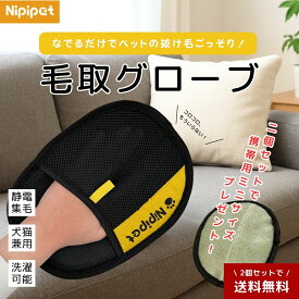 Nipipet　毛取グローブ　静電除毛　手袋　ペット　抜け毛　掃除　コロコロ不要　犬　猫　毛取り　服　車　家具　ソファ　車内　清掃　ほこり　ほこり取り　手袋 2個セット　ミニサイズ付き　繰り返し使える　グルーミング　アウトドア　旅行　携帯用　毛対策　お掃除グッズ