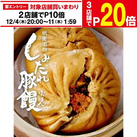 【エントリー最大P20倍 スーパーSALE中】【祇園祭の行列グルメ！】膳處漢ぽっちり しみだれ豚饅 6個セット 限定販売 肉まん 冷凍 豚饅 中華 老舗 京都 祇園祭 膳處漢 後祭 お取り寄せ グルメ クール代込 産地直送 kyotopi お歳暮 御歳暮 (産直)