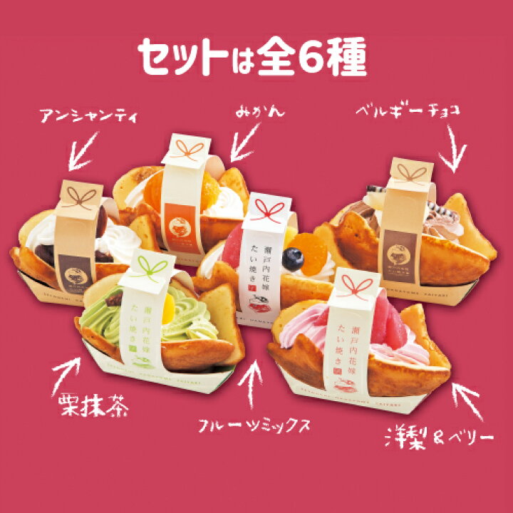 楽天市場 瀬戸内花嫁たい焼き 6種 95g 6個 送料無料 クール代込み たい焼き 洋菓子 和菓子 スイーツ デザート 甘味 セット 山口 国産 お取り寄せ ギフト 母の日 スイーツ キョウトピ 冷凍 アデリー お歳暮 御歳暮 産直 京都グルメ専門店 キョウトピ