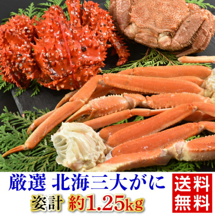 楽天市場 北海3大がに 送料無料 花咲ガニ500g 毛ガニ350g ずわい蟹脚0g 2 計1 250g 蟹 カニ 焼き 鍋 お取り寄せ ギフト プレゼント 冷凍 北海道 ディーム お歳暮 御歳暮 産直 京都グルメ専門店 キョウトピ