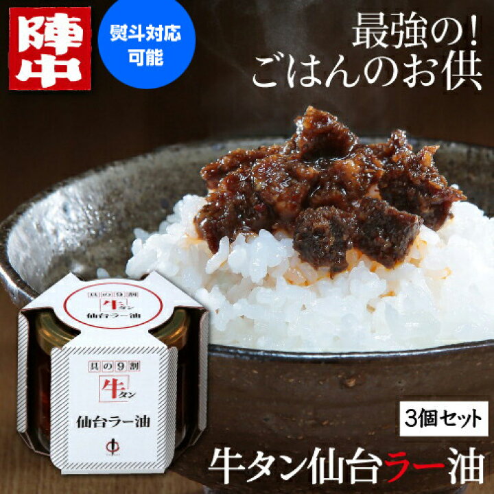 楽天市場 陣中 牛タン仙台ラー油 3個セット 送料無料 100g 3個 計300g じんちゅう 牛タンラー油 牛タン ラー油 ごはんのお供 おつまみ お取り寄せ ギフト プレゼント 仙台 宮城 陣中 お歳暮 御歳暮 産直 京都グルメ専門店 キョウトピ
