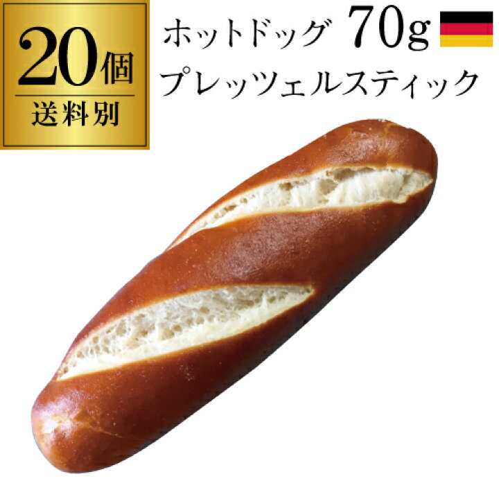 楽天市場 1個当たり150円税込 ディッチ社 ホットドッグプレッツェル70g個入 本場 老舗 ドイツ産 冷凍 パン 菓子 おつまみ ビール 簡単 虎姫 京都グルメ専門店 キョウトピ