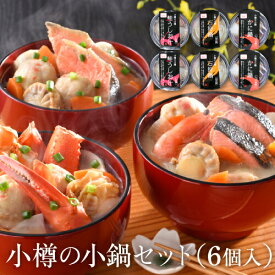 小樽の小鍋 280g×6個入 石狩鍋 かに鍋 鮭うしお汁 各2個セット 北海道 海の幸 小鍋 小樽 産直 産地直送 小樽海洋水産(産直)