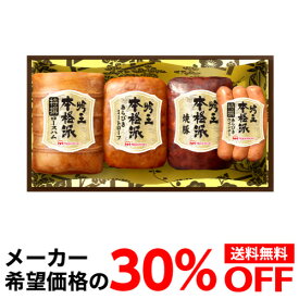 【ギフトに大人気 希望小売価格5,400円→3,780円 30％OFF】 日本ハム 本格派 吟王ギフトセット FS-500 750g 4種 プレゼント ハム 肉 ギフト 贈答クール代込 産地直送 冷蔵 父の日 母の日 お歳暮 御歳暮 お中元 御中元 残暑見舞い (産直)