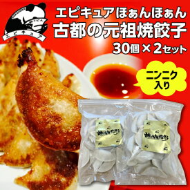 送料無料 エピキュアほぁんほぁん 古都の元祖焼餃子 30個×2セット 計60個 餃子 京都 お取り寄せ ほぁんほぁん 関西 グルメ クール代込 kyotopi (産直)