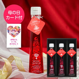 母の日カード付 奥出雲薔薇園 ローズシロップ 120ml×3本 ギフト セット さ姫 バラ 薔薇 プレミアムローズ 通常便 母の日 送料無料 (産直) 予約 2025/5/8以降発送予定