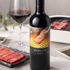 【田邉ソムリエ監修】カルビにぃーよ 赤 赤ワイン 14.5度 750ml スペイン ペアリング カルビ 肉 焼肉 芳醇辛口田邉公一ソムリエ監修ペアリング アウトレット 一部ラベルにヨレあり 中身は良品