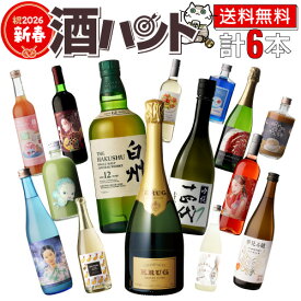 送料無料 最大76％OFF！必ず20％以上OFF！祝2026 新春 お酒の福袋 酒ハント6本入11,000円税込 お酒の種類が選べる 飲み会を盛り上げる ランダムで届く ユニークなお酒の福袋 シャンパン ワイン 日本酒 リキュール ウイスキー 酒ハント第2弾