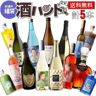 【20％OFF】送料無料 お酒の福袋 酒ハント5本入11,000円税込→8,800円税込最大37,400円相当！ハズレなし…