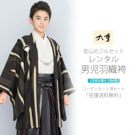 【スーパーSALE!お得なクーポン配布中!】小学生 着物 ジュニア 男児 羽織 袴 レンタル フルセット 往復送料無料 九重ブランド【卒業式 貸衣装 正装】飾り紋 こげ茶 黒 矢絣【往復送料無料】